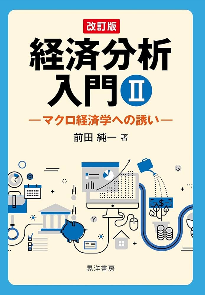 Amazon.co.jp: 改訂版 経済分析入門II―マクロ経済学への誘い